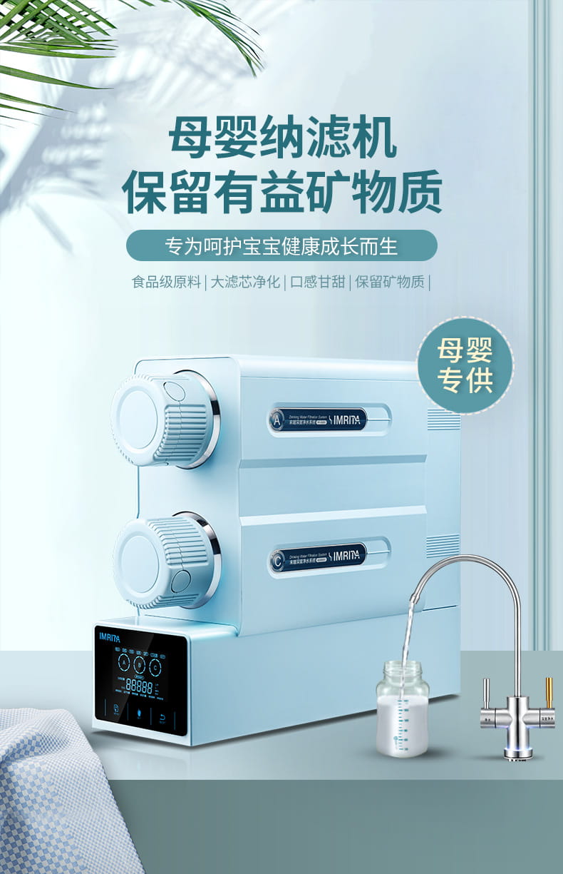 愛瑪特智能母嬰礦物質(zhì)凈水機(jī)IMT-NS6