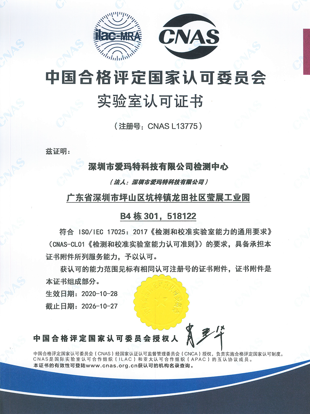 CNAS實(shí)驗(yàn)室認(rèn)可證書-中文