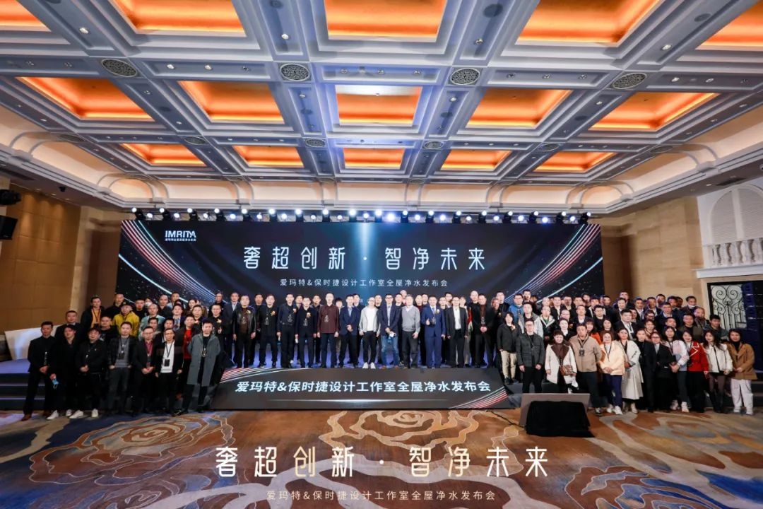 奢超創(chuàng)新·智凈未來(lái) | 2022愛(ài)瑪特&保時(shí)捷設(shè)計(jì)工作室全屋凈水發(fā)布會(huì)圓滿落幕!