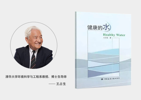清華大學(xué)王占生教授在譯著《健康的水》