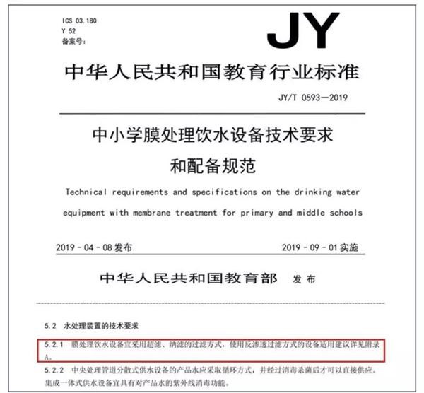 中國(guó)教育部2019年頒布的《中小學(xué)膜處理飲水設(shè)備技術(shù)要求和配備規(guī)范》