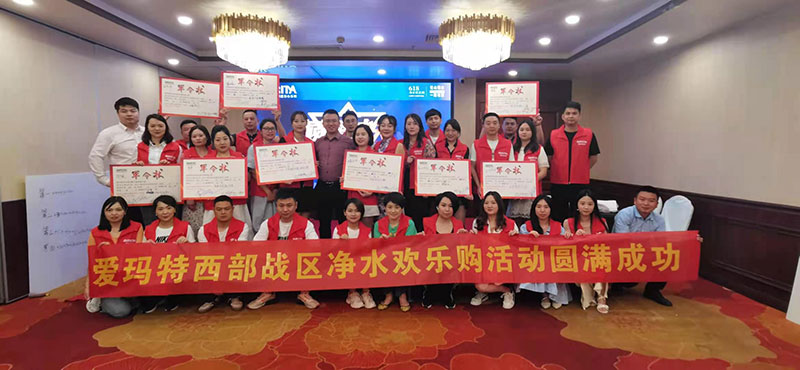愛瑪特“凈水歡樂購第十一季 618提前約惠”促銷啟動(dòng)會(huì)圓滿落幕