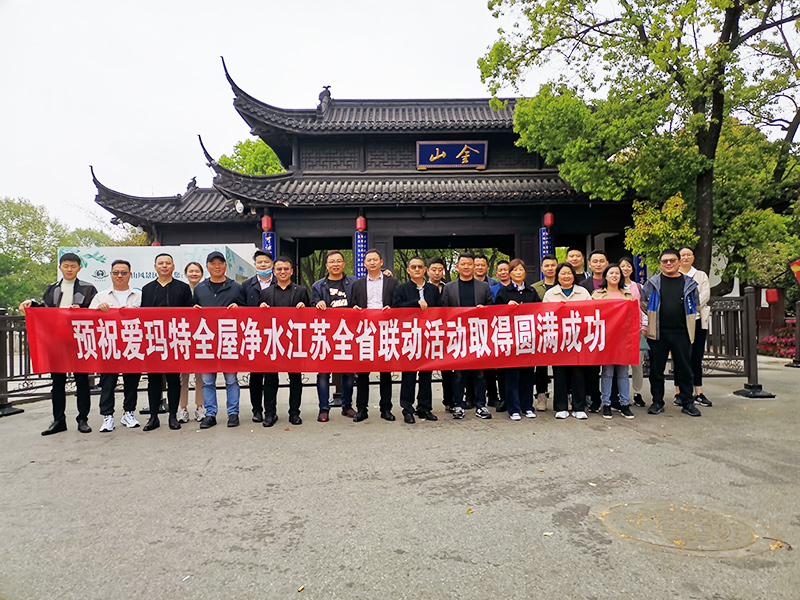 愛瑪特全屋凈水品牌江蘇省“凈水歡樂購”活動(dòng)啟動(dòng)會(huì)圓滿落幕