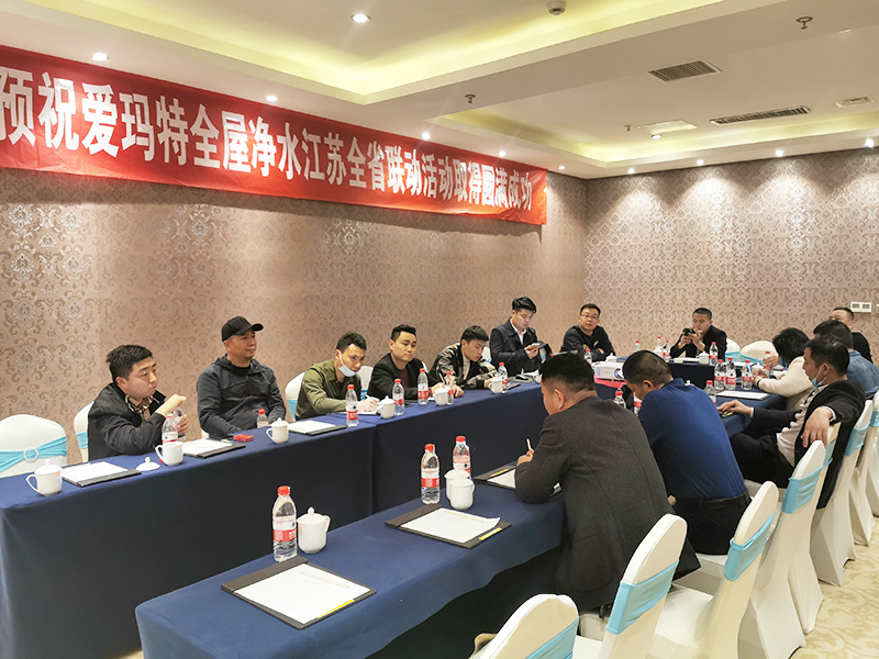 愛(ài)瑪特全屋凈水品牌江蘇省“凈水歡樂(lè)購(gòu)”活動(dòng)啟動(dòng)會(huì)圓滿落幕