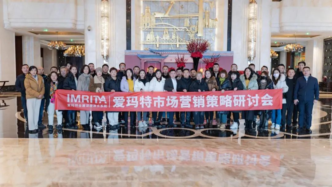 愛瑪特全屋凈水品牌2023全國(guó)市場(chǎng)營(yíng)銷策略研討會(huì)精彩回顧