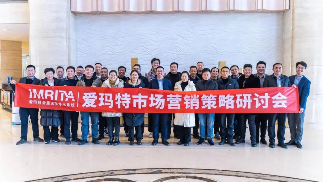 愛瑪特全屋凈水品牌2023全國(guó)市場(chǎng)營(yíng)銷策略研討會(huì)精彩回顧