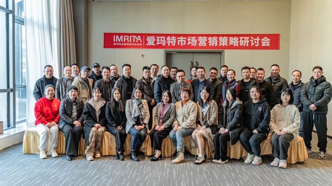 愛瑪特全屋凈水品牌2023全國(guó)市場(chǎng)營(yíng)銷策略研討會(huì)精彩回顧