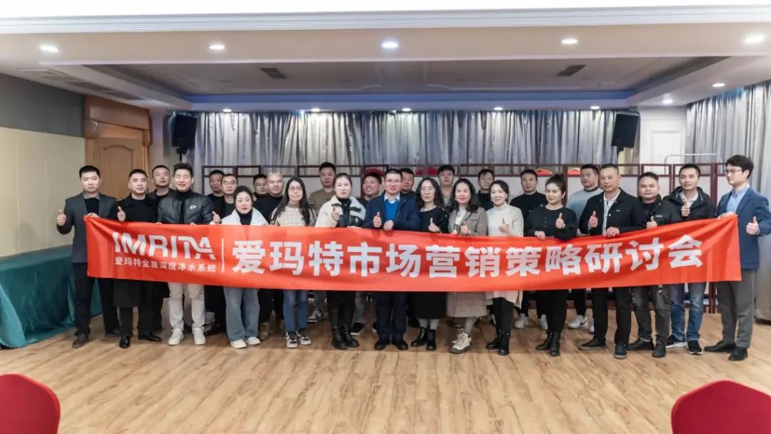 愛瑪特全屋凈水品牌2023全國(guó)市場(chǎng)營(yíng)銷策略研討會(huì)精彩回顧