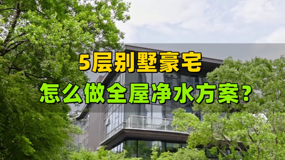 從質(zhì)疑到真香！愛瑪特全屋凈水器別墅用戶的真實心聲讓人意外！